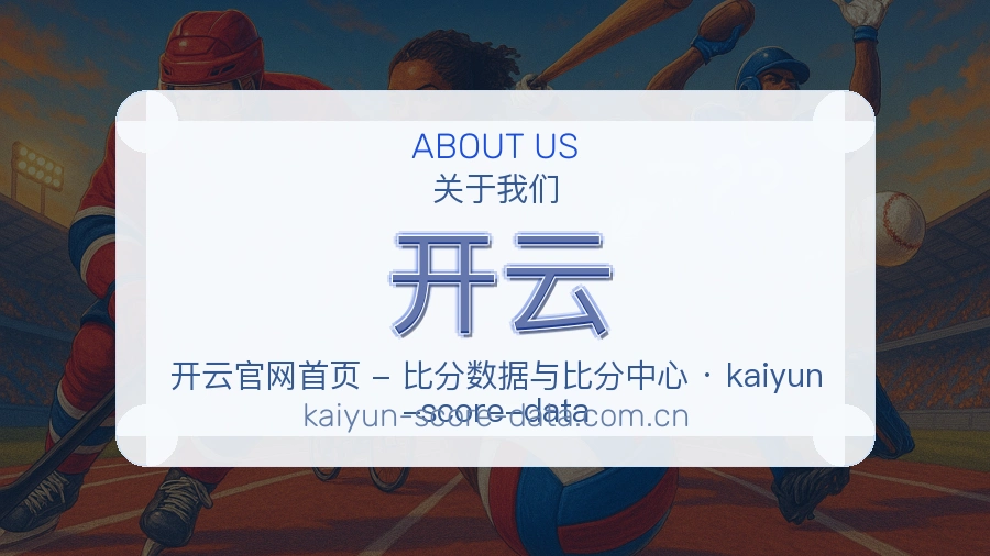 开云公司简介与平台服务展示